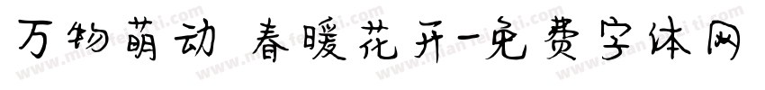 万物萌动 春暖花开字体转换